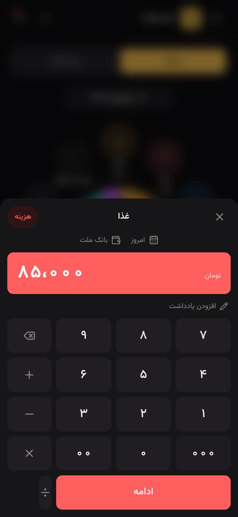صفحهی ثبت خرج با صفحهکلید عددی